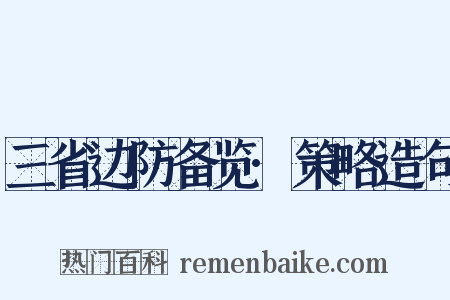 三省边防备览·策略造句是什么意思的图片